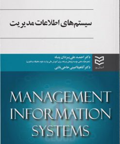 کتاب سیستم های اطلاعات مدیریت | انتشارات ادیبان روز