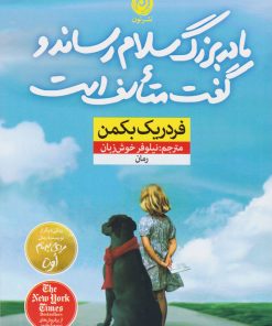 کتاب مادربزرگ سلام رساند و گفت متاسف است | انتشارات نشر نون