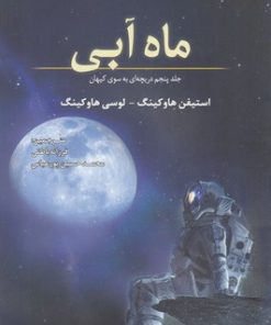 کتاب ماه آبی | انتشارات سبزان