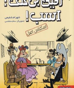 کتاب رفیق بی کلک: اسب! 2 | انتشارات هوپا