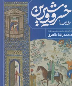 کتاب خلاصه خسرو و شیرین | انتشارات فصل پنجم