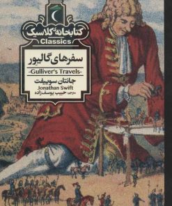 کتاب سفرهای گالیور | انتشارات محراب قلم