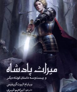 کتاب میراث پادشاه | انتشارات سبزان