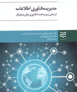 کتاب مدیریت فناوری اطلاعات | انتشارات ادیبان روز