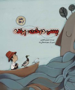 کتاب پسر درخت پرنده | انتشارات به نشر