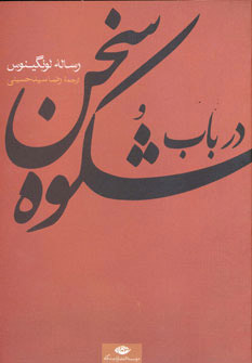 کتاب در باب شکوه سخن | انتشارات نگاه