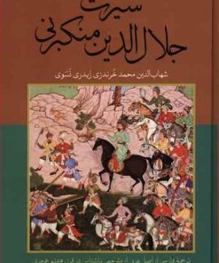 کتاب سیرت جلال الدین منکبرنی | انتشارات علمی و فرهنگی