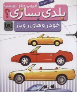 کتاب بلدی بسازی؟ | انتشارات قدیانی