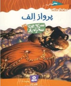کتاب پرواز الف | انتشارات قدیانی
