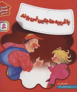 کتاب با غریبه ها جایی نمی روند | انتشارات قدیانی