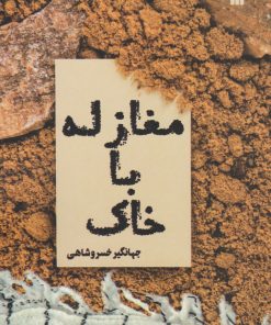 کتاب مغازله با خاک | انتشارات سروش
