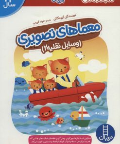 کتاب معماهای تصویری | انتشارات فنی ایران نردبان