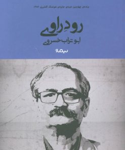 کتاب رود راوی | انتشارات نیماژ