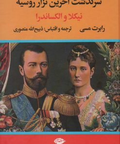 کتاب سرگذشت آخرین تزار روسیه (نیکلا و الکساندرا) | انتشارات نگاه