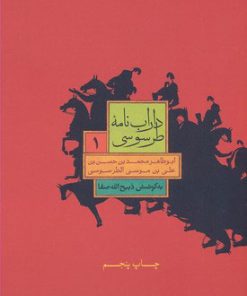 کتاب داراب نامه طرسوسی | انتشارات علمی و فرهنگی