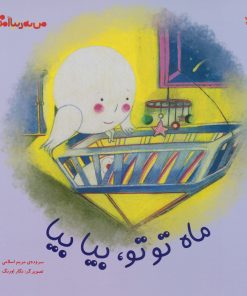 کتاب ماه توتو، بیا بیا | انتشارات کانون پرورش فکری کودکان و نوجوانان
