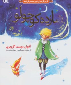 کتاب شازده کوچولو (گلاسه) | انتشارات قدیانی