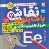 کتاب نقاشی با شابلون 7 | انتشارات ذکر