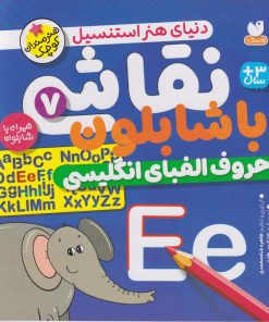 کتاب نقاشی با شابلون 7 | انتشارات ذکر