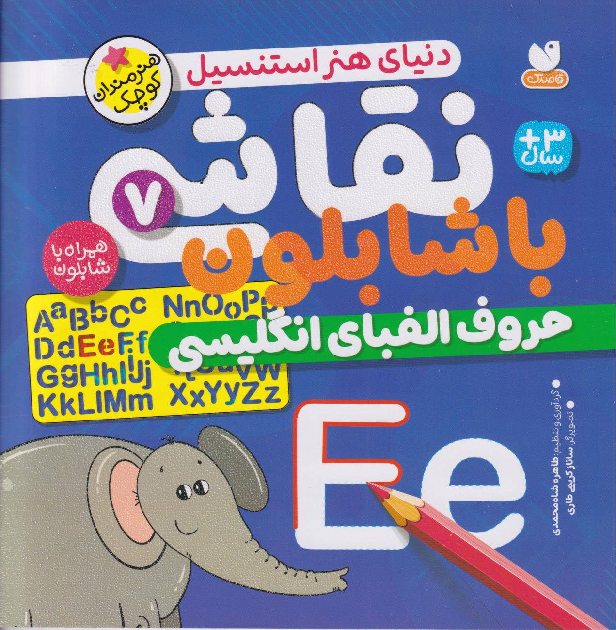 کتاب نقاشی با شابلون 7 | انتشارات ذکر