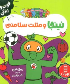 کتاب نینجا و مثلث سلامتی | انتشارات فنی ایران نردبان