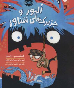 کتاب الیور و جزیرک های شناور | انتشارات پرتقال
