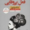 کتاب فعل بی وفایی | انتشارات نشر نون