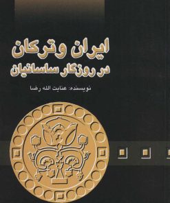 کتاب ایران و ترکان در روزگار ساسانیان | انتشارات علمی و فرهنگی