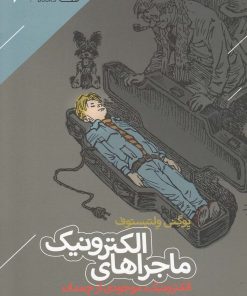 کتاب ماجراهای الکترونیک | انتشارات دنیای اقتصاد