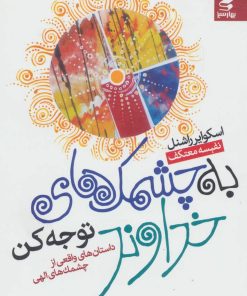 کتاب به چشمک های خداوند توجه کن | انتشارات بهار سبز