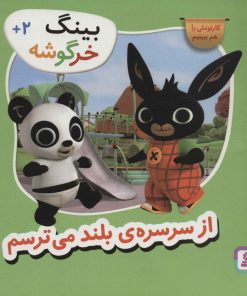 کتاب از سرسره ی بلند می ترسم | انتشارات قدیانی