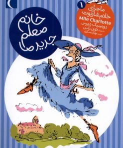 کتاب خانم معلم جدید ما | انتشارات محراب قلم