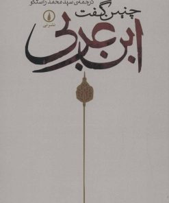 کتاب چنین گفت ابن عربی | انتشارات نشر نی