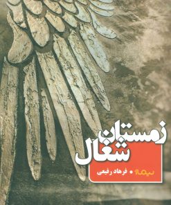 کتاب زمستان شغال | انتشارات نیماژ