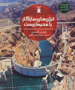 کتاب انرژی های سازگار با محیط زیست | انتشارات فنی ایران نردبان