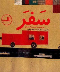 کتاب سفر | انتشارات نشر ثالث