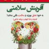کتاب آفرینش سلامتی | انتشارات نسل نواندیش