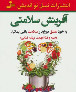 کتاب آفرینش سلامتی | انتشارات نسل نواندیش