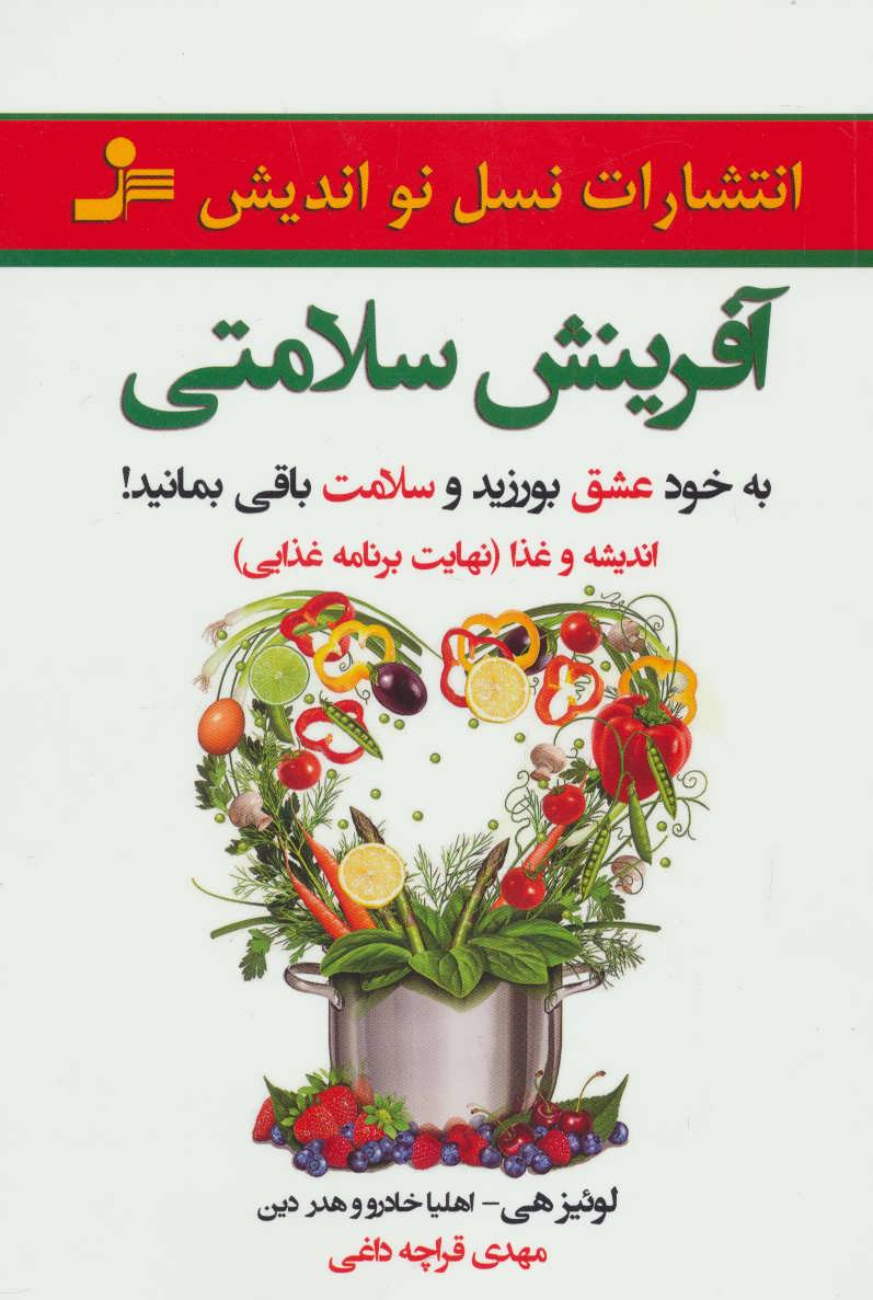 کتاب آفرینش سلامتی | انتشارات نسل نواندیش