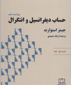 کتاب حساب دیفرانسیل و انتگرال | انتشارات فاطمی