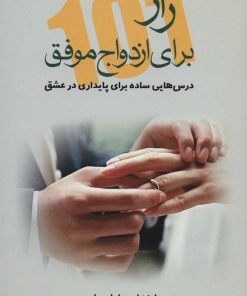 کتاب 101 راز برای ازدواج موفق | انتشارات علم