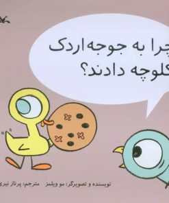 کتاب چرا به جوجه اردک کلوچه دادند؟ | انتشارات کانون پرورش فکری کودکان و نوجوانان