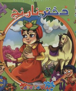 کتاب دختر نارنج | انتشارات سایه گستر