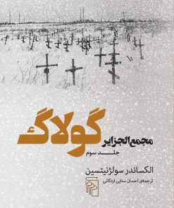 کتاب مجمع الجزایر گولاگ (جلد سوم) | انتشارات مرکز