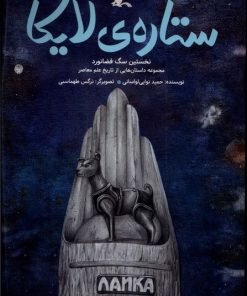 کتاب ستاره ی لایکا | انتشارات کانون پرورش فکری کودکان و نوجوانان