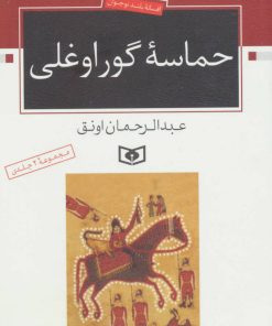کتاب حماسه ی گوراوغلی | انتشارات قدیانی
