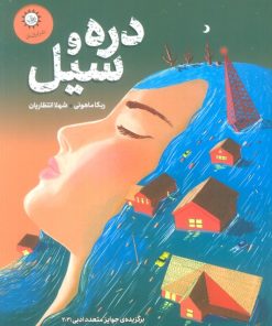 کتاب دره و سیل | انتشارات ایران بان