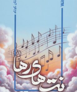 کتاب نت های رها | انتشارات کتابستان معرفت