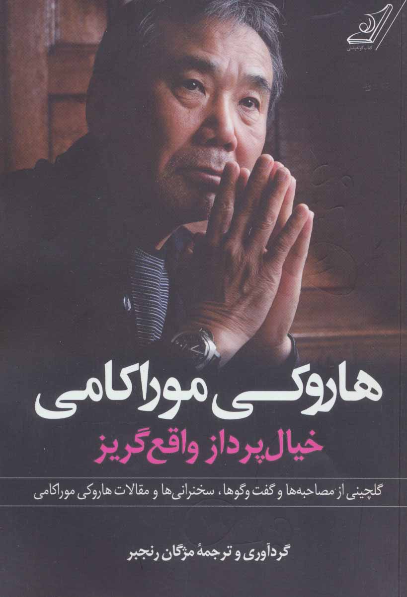کتاب هاروکی موراکامی | انتشارات کتاب کوله پشتی