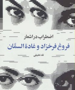 کتاب اضطراب در اشعار فروغ فرخزاد و غاده السمان | انتشارات روشنگران و مطالعات زنان